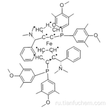 Ферроцен, 1,1&#39;-бис [бис (4-метокси-3,5-диметилфенил) фосфино] -2,2&#39;-бис [(S) - (диметиламино) фенилметил] -, (57189415,1S, 1&#39;S) - (9CI) CAS 849925-12-8